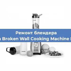 Замена щеток на блендере Xiaomi Mijia Broken Wall Cooking Machine MJPBJ01YM в Красноярске